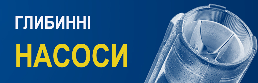 Артезіанські насоси